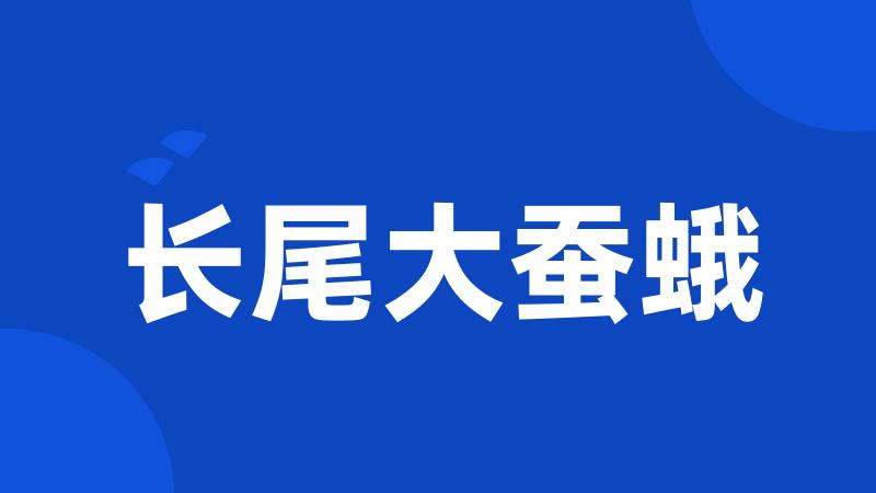 长尾大蚕蛾
