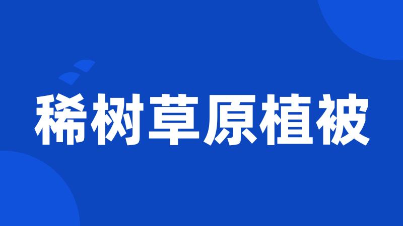 稀树草原植被