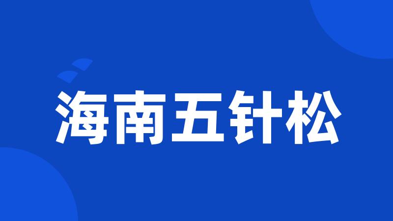 海南五针松