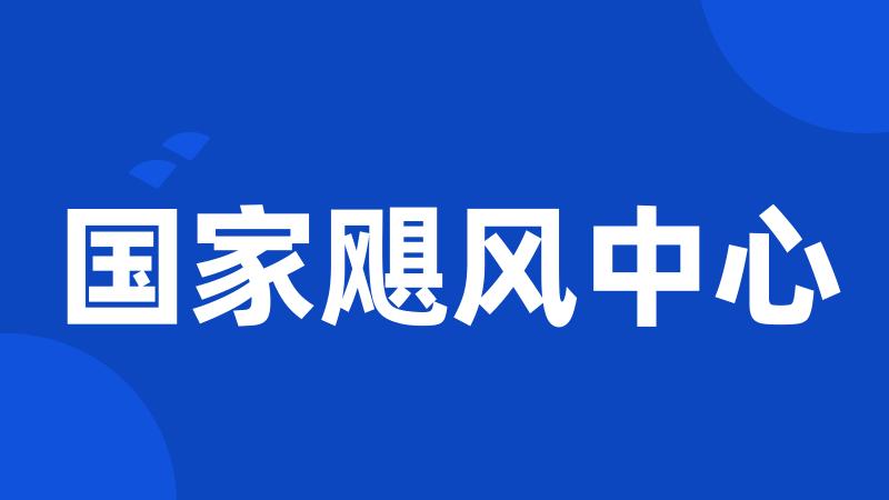 国家飓风中心
