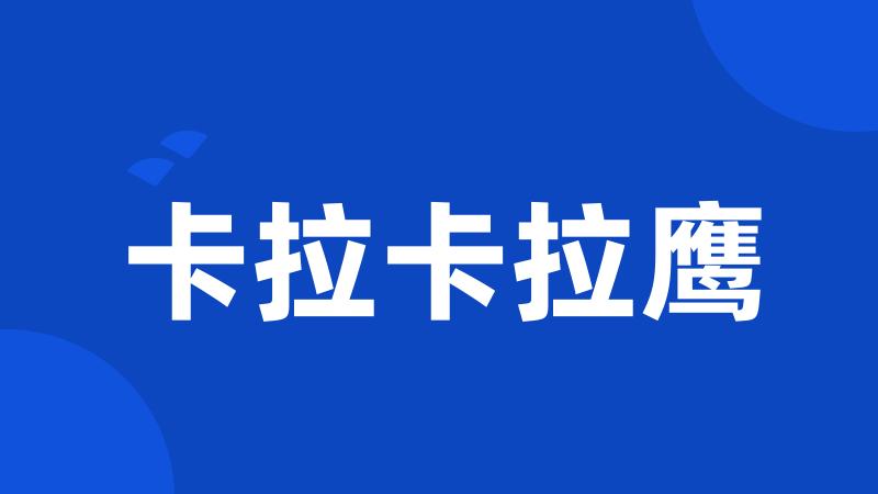 卡拉卡拉鹰