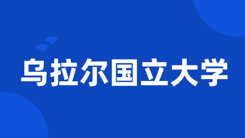 乌拉尔国立大学
