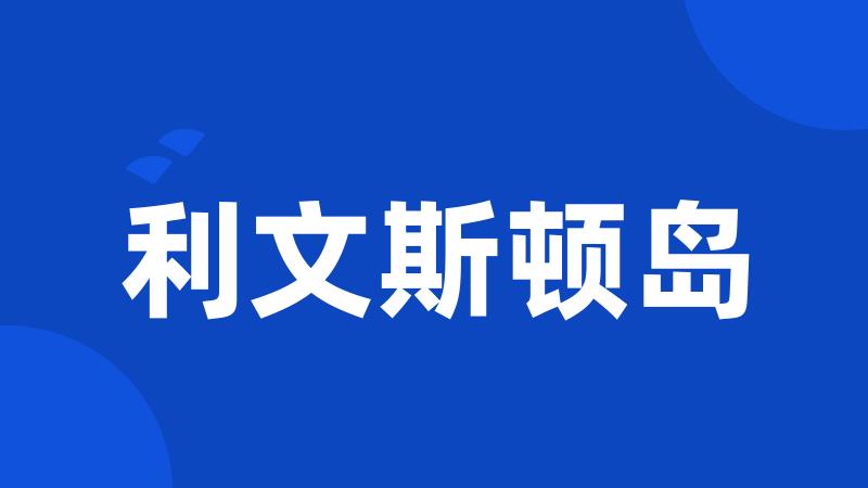 利文斯顿岛