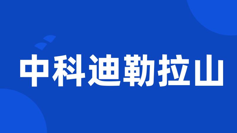 中科迪勒拉山