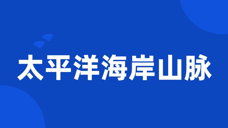 太平洋海岸山脉