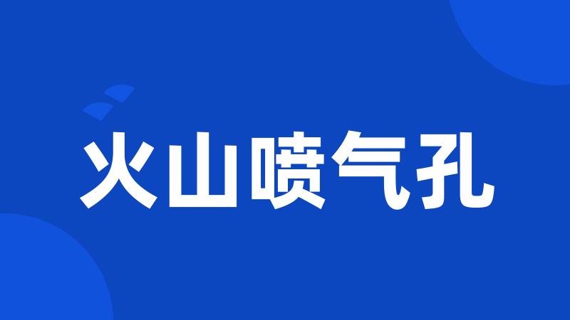 火山喷气孔