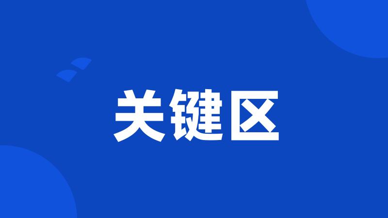 关键区