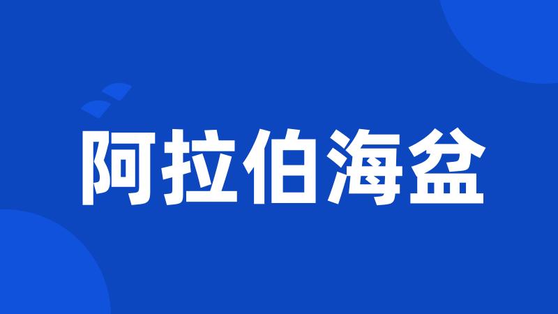 阿拉伯海盆