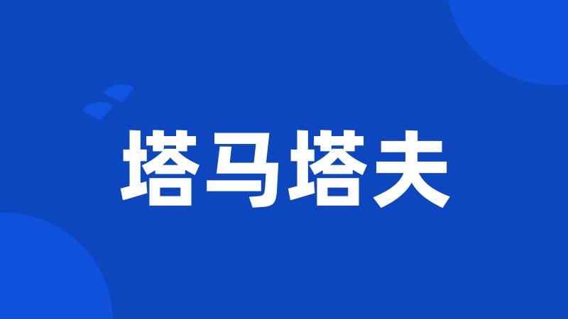 塔马塔夫