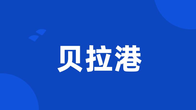 贝拉港