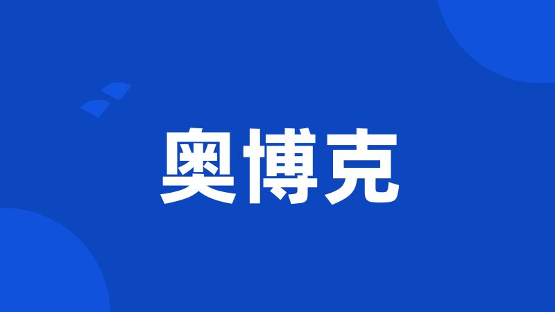 奥博克