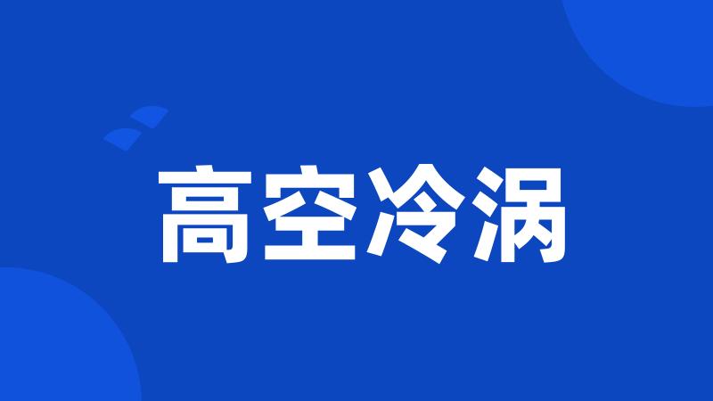 高空冷涡