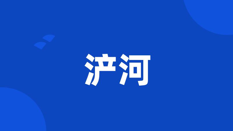 浐河