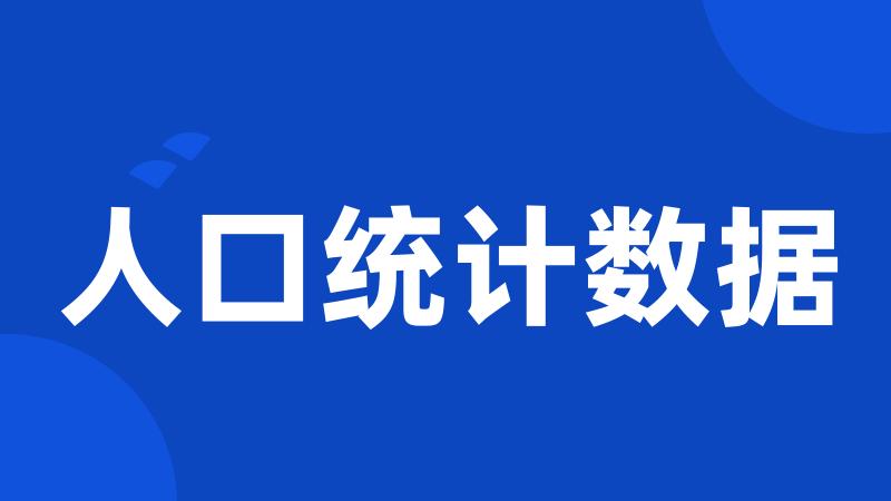 人口统计数据