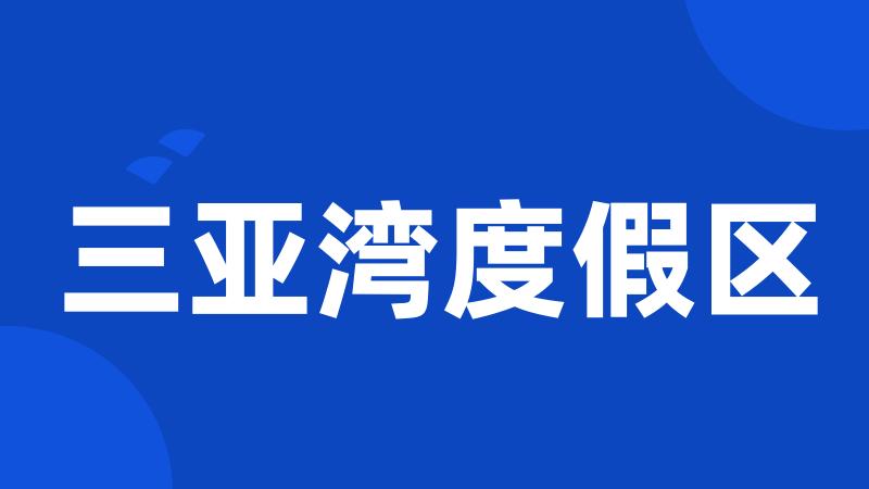 三亚湾度假区