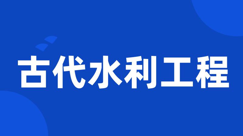 古代水利工程