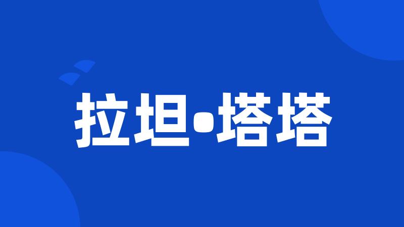 拉坦•塔塔