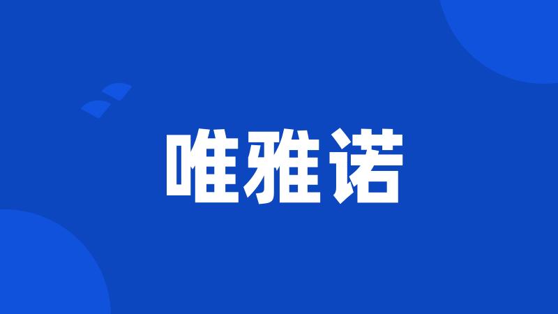 唯雅诺