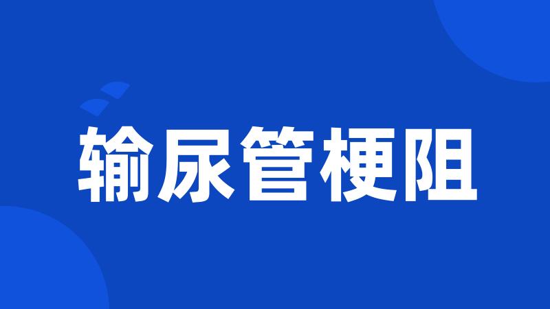 输尿管梗阻