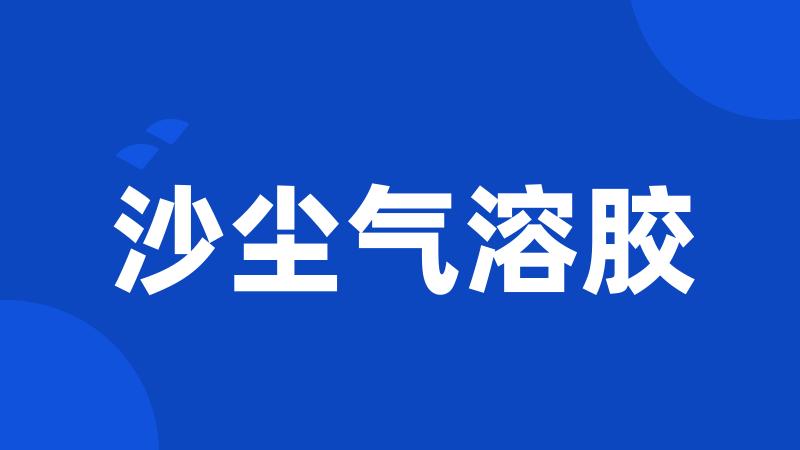 沙尘气溶胶