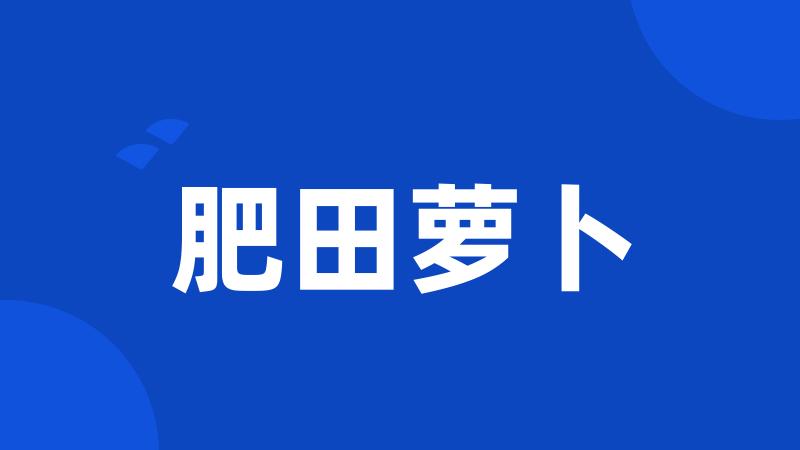 肥田萝卜