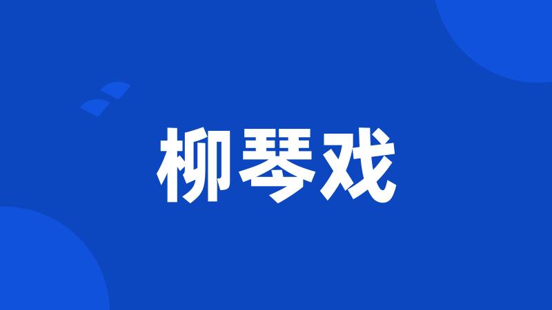 柳琴戏