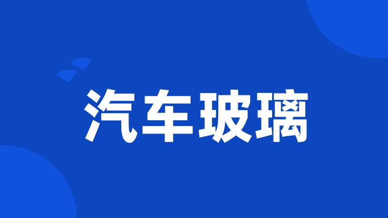汽车玻璃