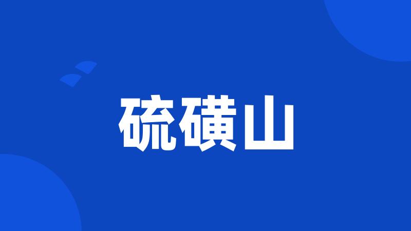 硫磺山