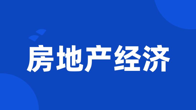 房地产经济