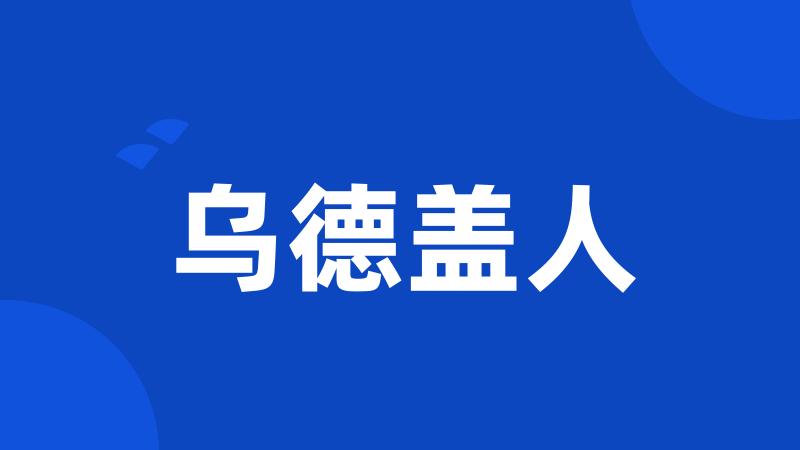 乌德盖人