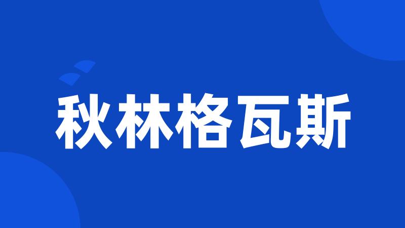 秋林格瓦斯