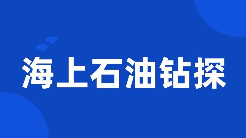 海上石油钻探