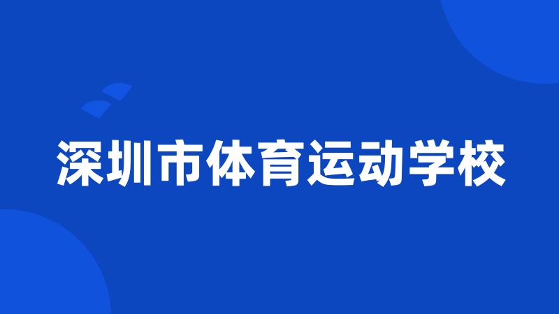 深圳市体育运动学校