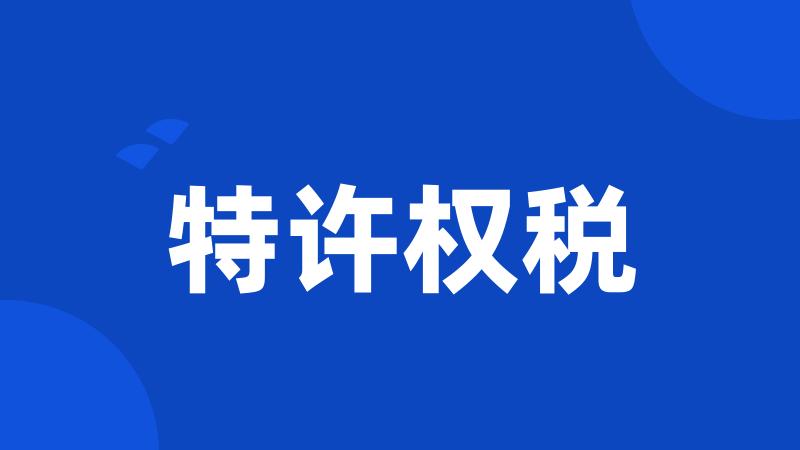 特许权税