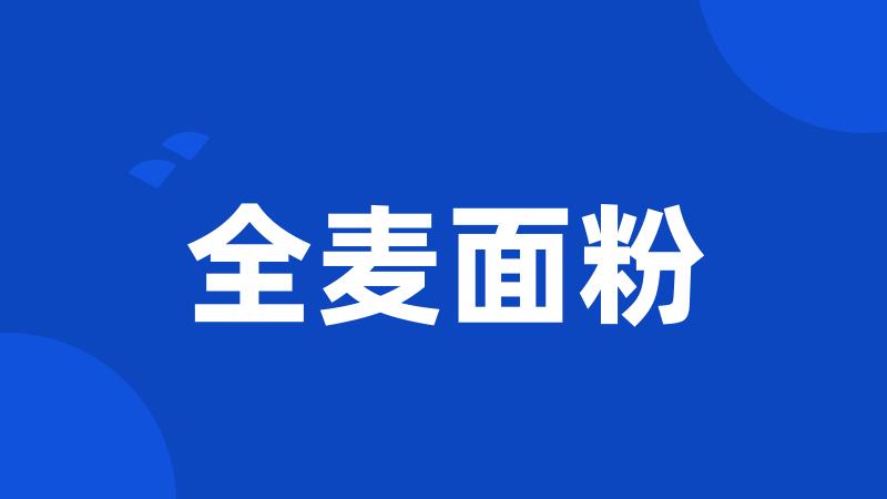 全麦面粉