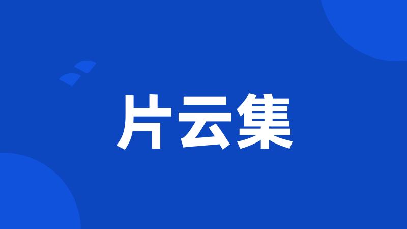 片云集