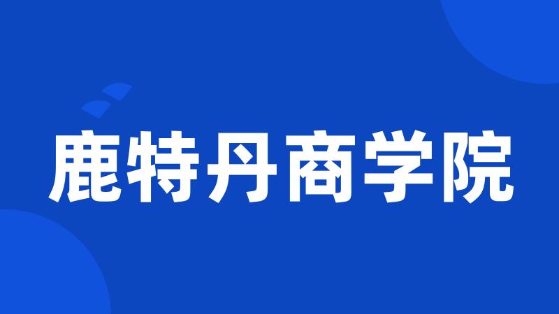 鹿特丹商学院