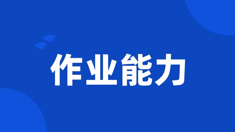 作业能力