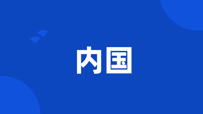内国