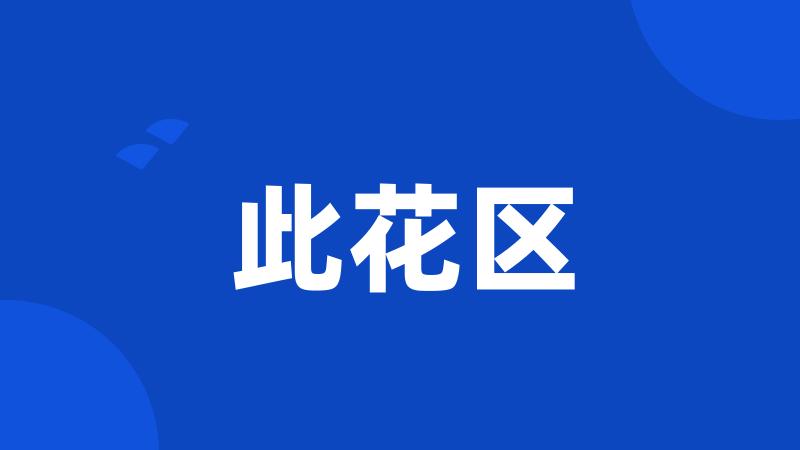 此花区