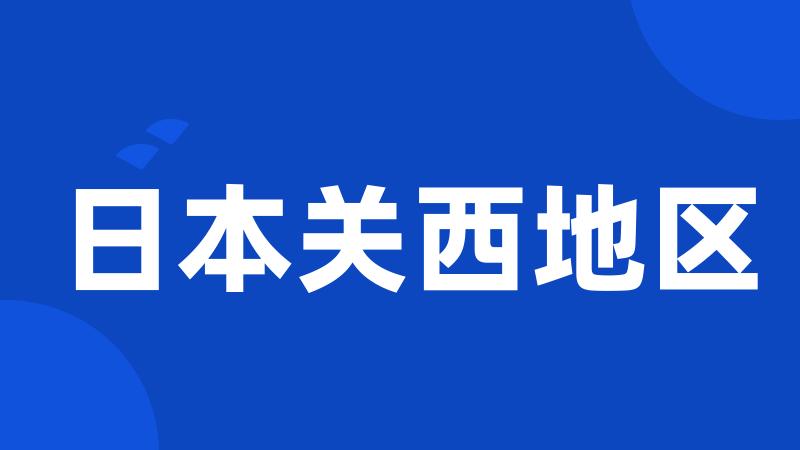 日本关西地区