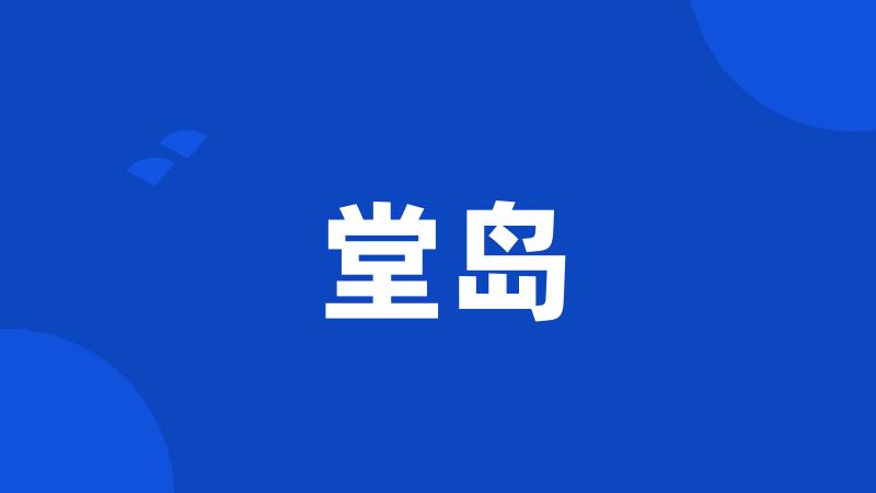 堂岛