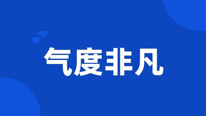 气度非凡