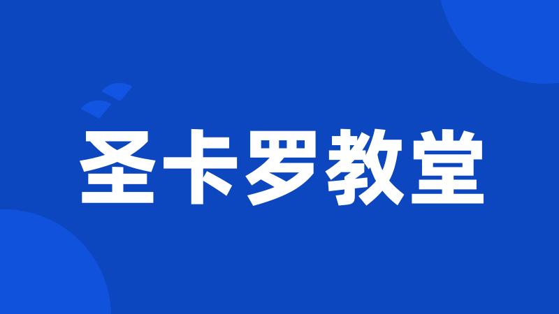 圣卡罗教堂