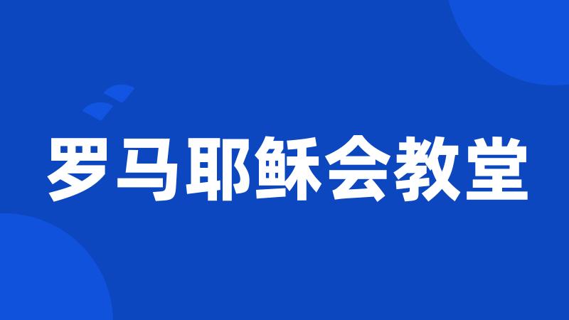 罗马耶稣会教堂