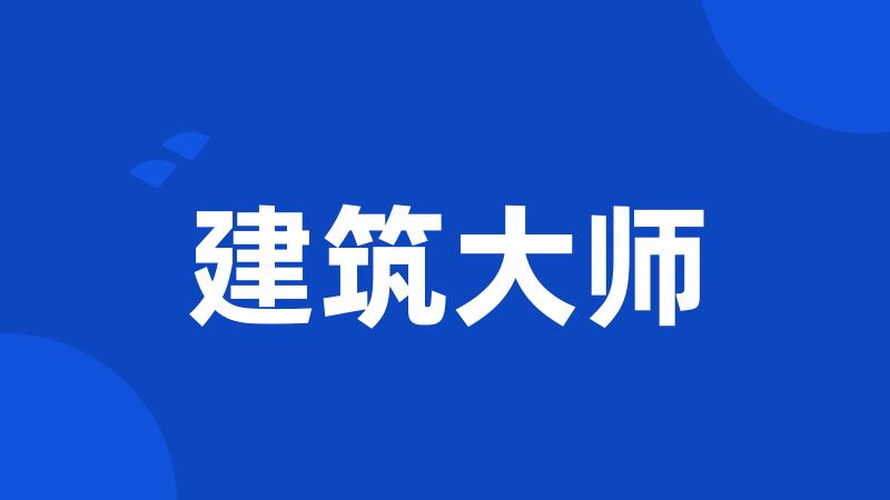 建筑大师