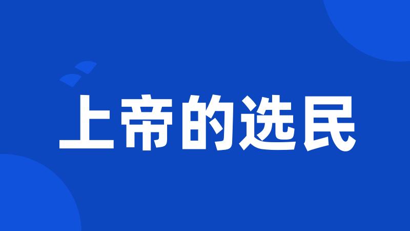 上帝的选民
