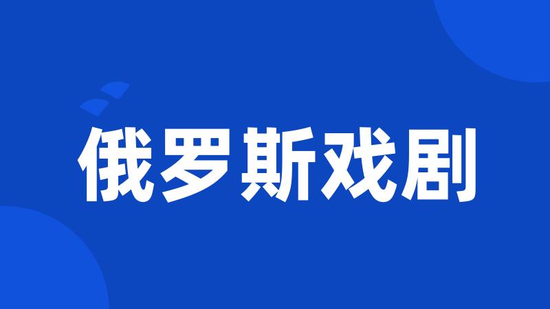 俄罗斯戏剧