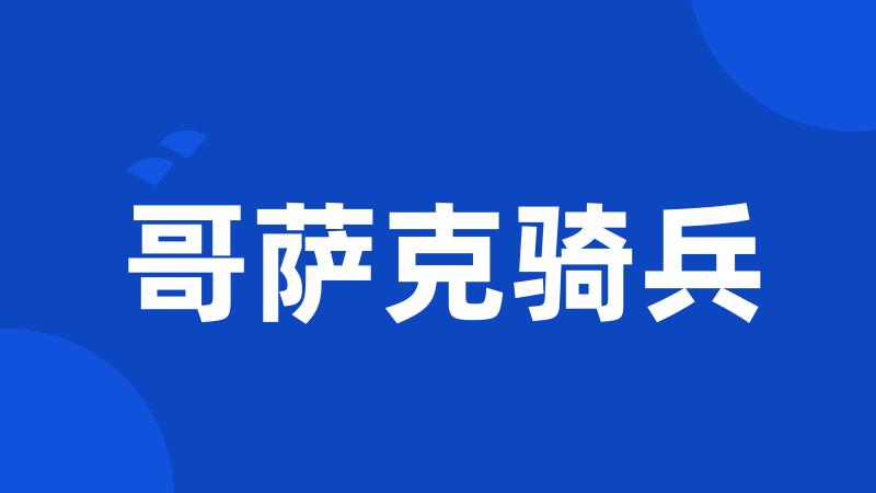 哥萨克骑兵