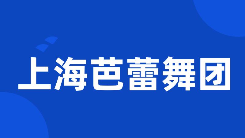 上海芭蕾舞团